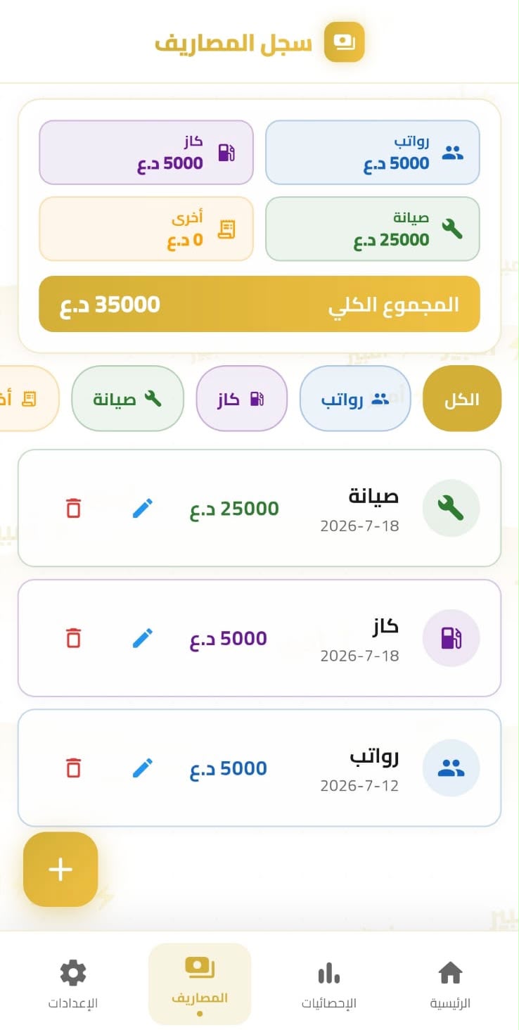 شاشة سجل المصاريف في تطبيق أمبير