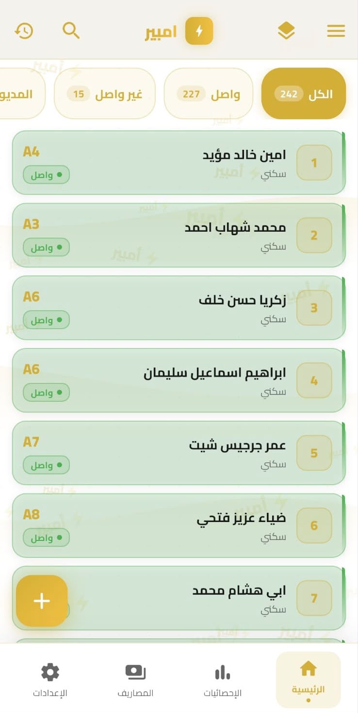 شاشة المشتركين الرئيسية في تطبيق أمبير